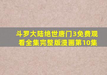 斗罗大陆绝世唐门3免费观看全集完整版漫画第10集