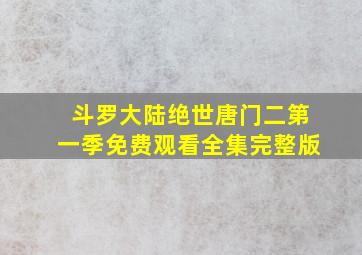 斗罗大陆绝世唐门二第一季免费观看全集完整版