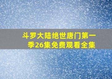 斗罗大陆绝世唐门第一季26集免费观看全集