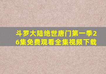 斗罗大陆绝世唐门第一季26集免费观看全集视频下载