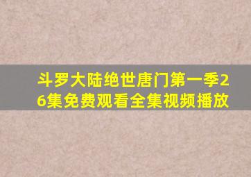 斗罗大陆绝世唐门第一季26集免费观看全集视频播放