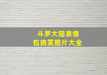 斗罗大陆表情包搞笑图片大全