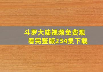 斗罗大陆视频免费观看完整版234集下载