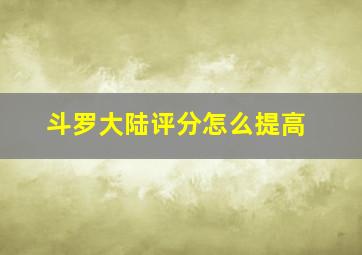 斗罗大陆评分怎么提高