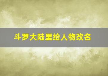 斗罗大陆里给人物改名