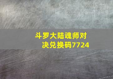 斗罗大陆魂师对决兑换码7724