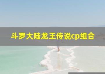 斗罗大陆龙王传说cp组合