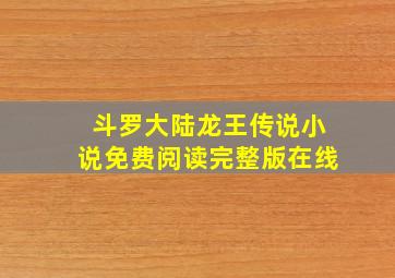 斗罗大陆龙王传说小说免费阅读完整版在线