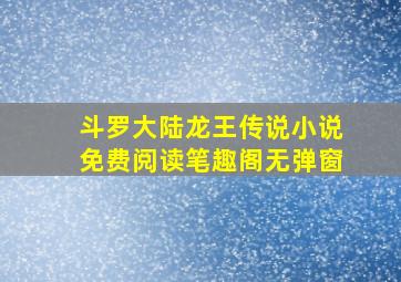 斗罗大陆龙王传说小说免费阅读笔趣阁无弹窗