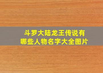 斗罗大陆龙王传说有哪些人物名字大全图片