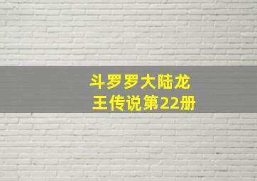 斗罗罗大陆龙王传说第22册