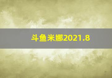 斗鱼米娜2021.8