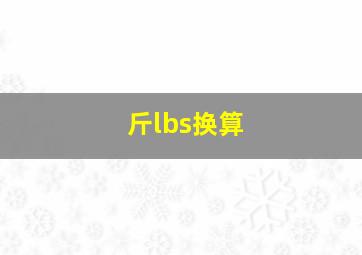 斤lbs换算