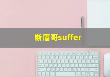 断眉哥suffer