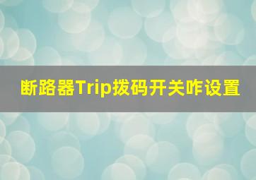 断路器Trip拨码开关咋设置