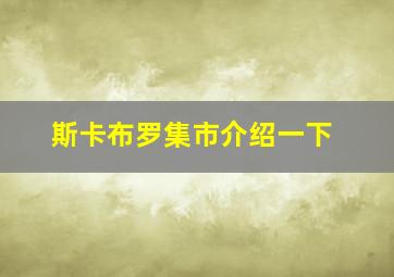 斯卡布罗集市介绍一下