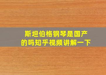 斯坦伯格钢琴是国产的吗知乎视频讲解一下