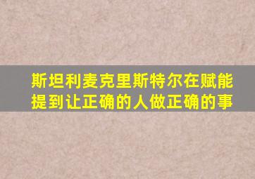 斯坦利麦克里斯特尔在赋能提到让正确的人做正确的事