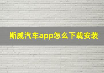 斯威汽车app怎么下载安装