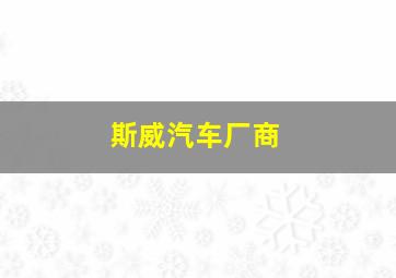 斯威汽车厂商