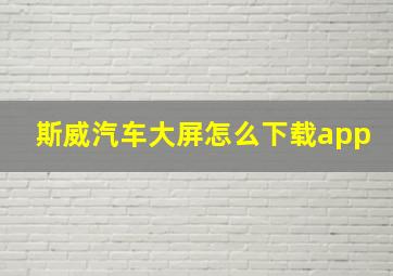 斯威汽车大屏怎么下载app