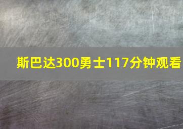 斯巴达300勇士117分钟观看