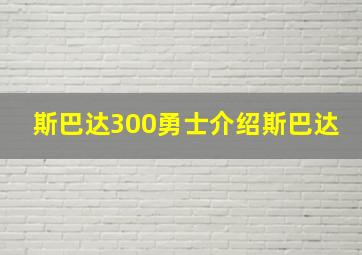 斯巴达300勇士介绍斯巴达