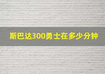 斯巴达300勇士在多少分钟