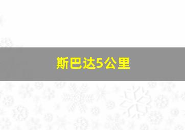 斯巴达5公里