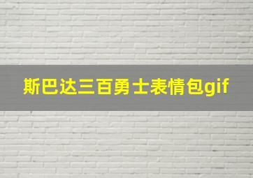 斯巴达三百勇士表情包gif