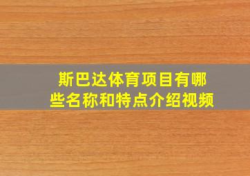 斯巴达体育项目有哪些名称和特点介绍视频