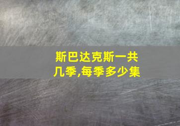 斯巴达克斯一共几季,每季多少集