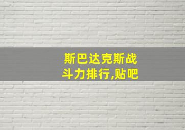 斯巴达克斯战斗力排行,贴吧