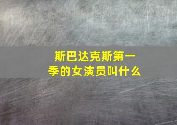 斯巴达克斯第一季的女演员叫什么