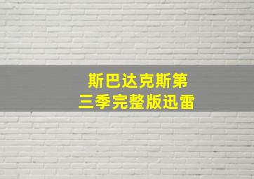 斯巴达克斯第三季完整版迅雷