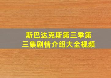 斯巴达克斯第三季第三集剧情介绍大全视频