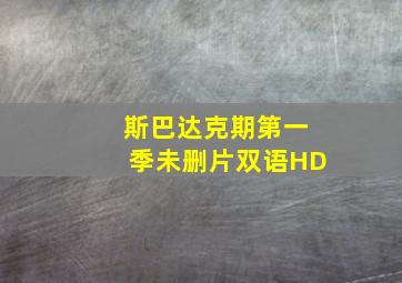 斯巴达克期第一季未删片双语HD