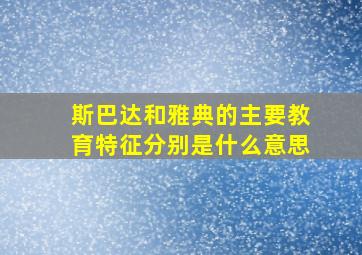 斯巴达和雅典的主要教育特征分别是什么意思