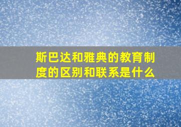 斯巴达和雅典的教育制度的区别和联系是什么