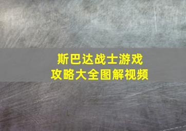 斯巴达战士游戏攻略大全图解视频