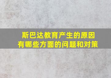 斯巴达教育产生的原因有哪些方面的问题和对策