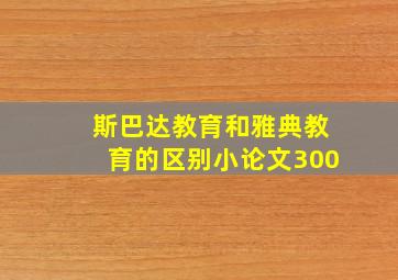 斯巴达教育和雅典教育的区别小论文300