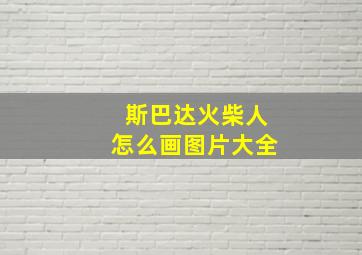 斯巴达火柴人怎么画图片大全