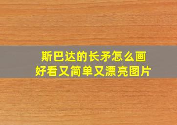 斯巴达的长矛怎么画好看又简单又漂亮图片