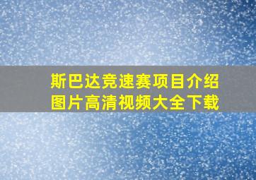 斯巴达竞速赛项目介绍图片高清视频大全下载