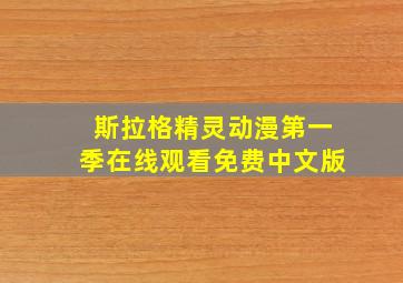 斯拉格精灵动漫第一季在线观看免费中文版