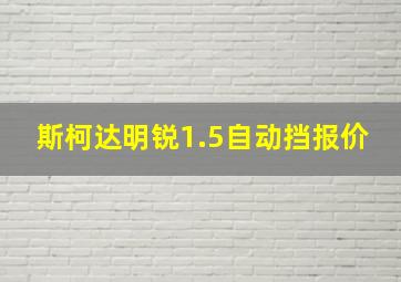 斯柯达明锐1.5自动挡报价