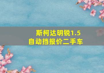 斯柯达明锐1.5自动挡报价二手车