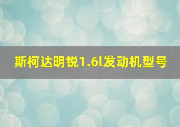 斯柯达明锐1.6l发动机型号