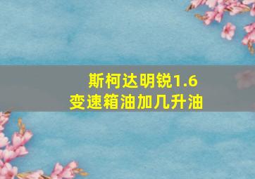 斯柯达明锐1.6变速箱油加几升油